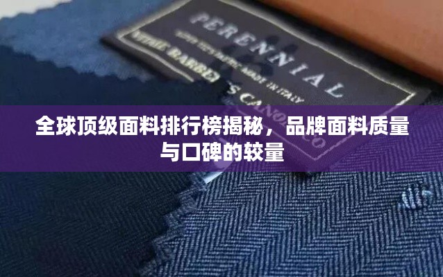 全球顶级面料排行榜揭秘,品牌面料质量与口碑的较量