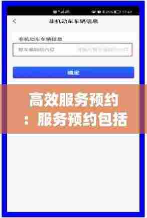 高效服务预约:服务预约包括几种形式