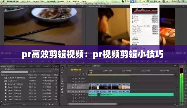 pr高效剪辑视频:pr视频剪辑小技巧