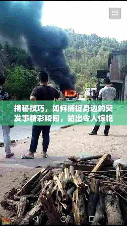 揭秘技巧,如何捕捉身边的突发事精彩瞬间,拍出令人惊艳的照片!