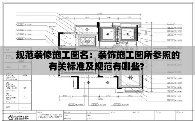 规范装修施工图名：装饰施工图所参照的有关标准及规范有哪些? 