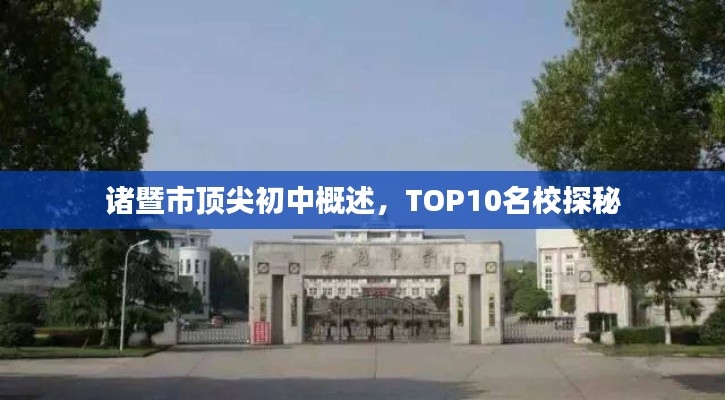 诸暨市顶尖初中概述,TOP10名校探秘