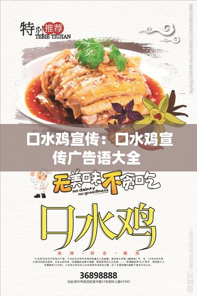 口水鸡宣传：口水鸡宣传广告语大全 