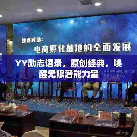YY励志语录，原创经典，唤醒无限潜能力量