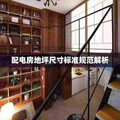 配电房地坪尺寸标准规范解析
