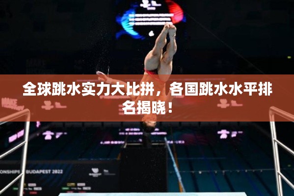 全球跳水实力大比拼,各国跳水水平排名揭晓!