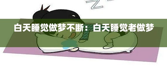 白天睡觉做梦不断:白天睡觉老做梦