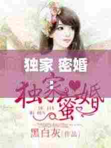 独家 密婚: