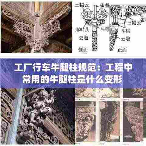 工厂行车牛腿柱规范：工程中常用的牛腿柱是什么变形 