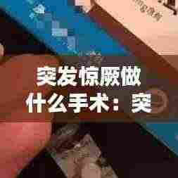 突发惊厥做什么手术:突发性惊厥