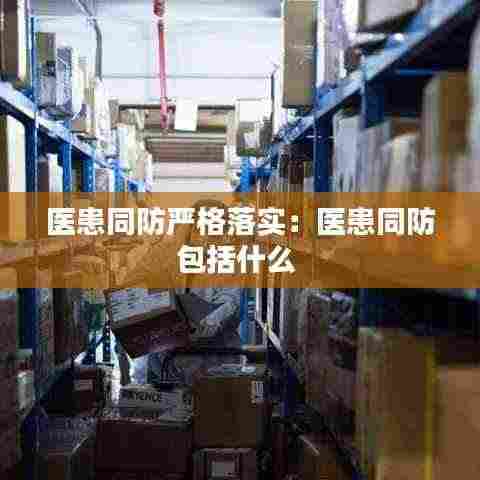 医患同防严格落实:医患同防包括什么