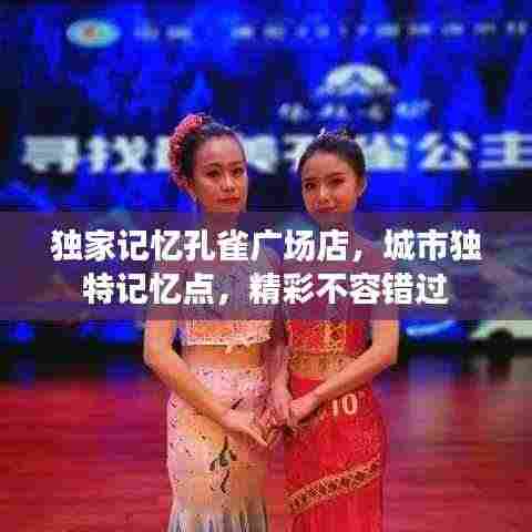 独家记忆孔雀广场店,城市独特记忆点,精彩不容错过
