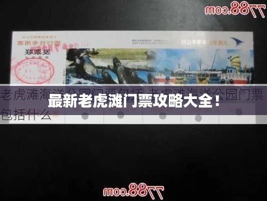 最新老虎滩门票攻略大全!