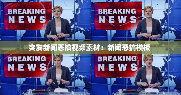 突发新闻恶搞视频素材:新闻恶搞模板