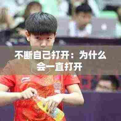 不断自己打开:为什么会一直打开