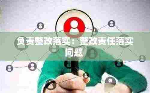 负责整改落实：整改责任落实问题 