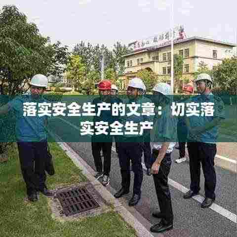 落实安全生产的文章:切实落实安全生产