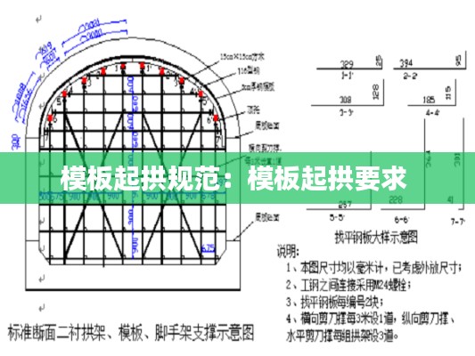 模板起拱规范:模板起拱要求