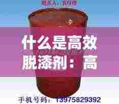 什么是高效脱漆剂：高效脱模剂是干嘛用的 