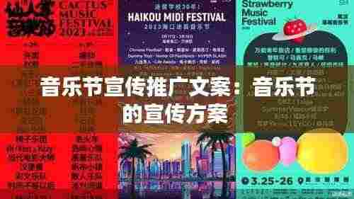音乐节宣传推广文案:音乐节的宣传方案