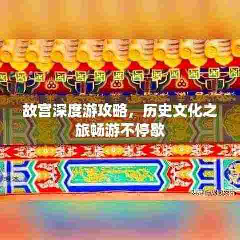 故宫深度游攻略，历史文化之旅畅游不停歇
