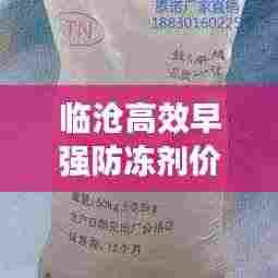 临沧高效早强防冻剂价格:早强防冻剂配方