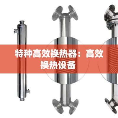 特种高效换热器：高效换热设备 