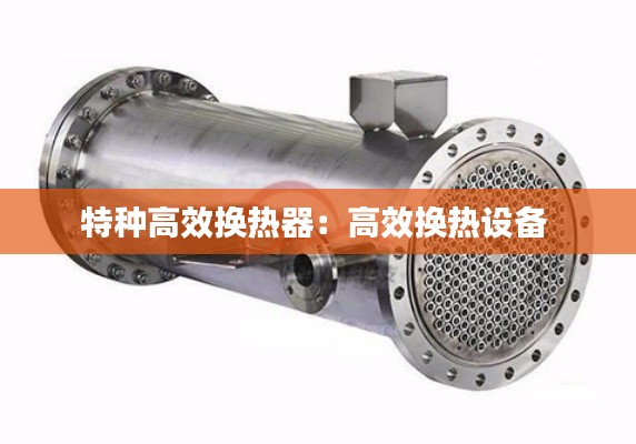 特种高效换热器:高效换热设备