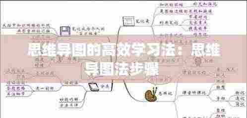 思维导图的高效学习法：思维导图法步骤 