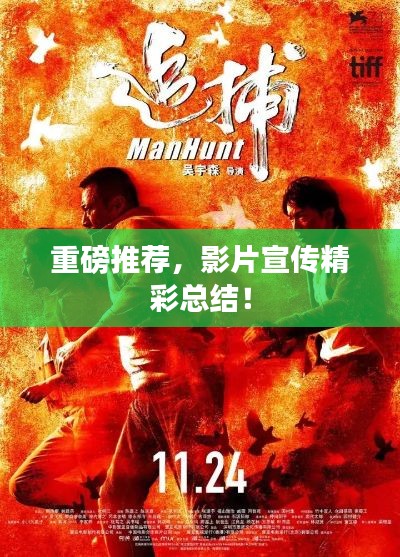 重磅推荐,影片宣传精彩总结!