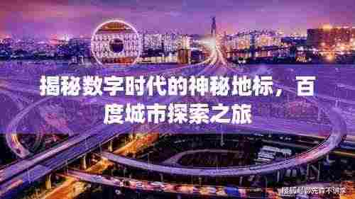 揭秘数字时代的神秘地标,百度城市探索之旅