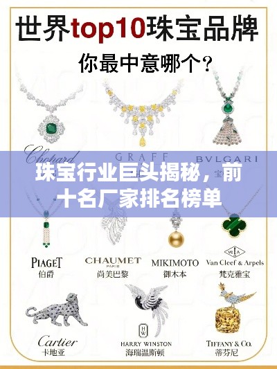 珠宝行业巨头揭秘，前十名厂家排名榜单