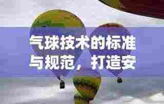 气球技术的标准与规范，打造安全、高效的体验之道