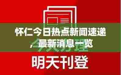 怀仁今日热点新闻速递，最新消息一览
