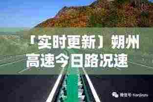 「实时更新〕朔州高速今日路况速览』