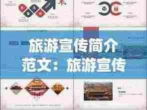 旅游宣传简介范文：旅游宣传简报 