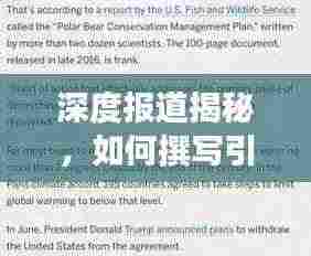 深度报道揭秘,如何撰写引人入胜的精彩文章?