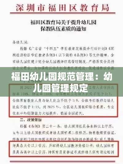 福田幼儿园规范管理：幼儿园管理规定 