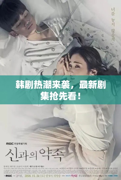 韩剧热潮来袭,最新剧集抢先看!