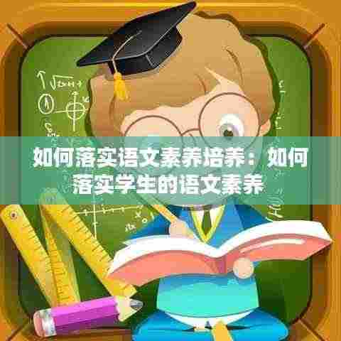 如何落实语文素养培养:如何落实学生的语文素养