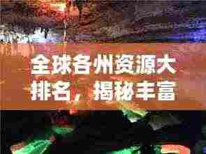 全球各州资源大排名,揭秘丰富宝藏!