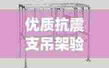 优质抗震支吊架验收规范:抗震支吊架设计规范