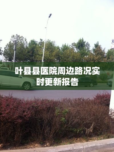 叶县县医院周边路况实时更新报告