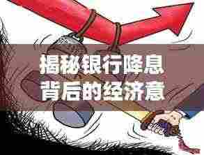 揭秘银行降息背后的经济意义与深远影响