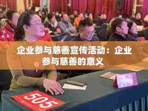 企业参与慈善宣传活动:企业参与慈善的意义