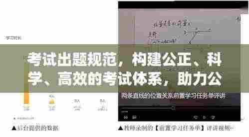 考试出题规范，构建公正、科学、高效的考试体系，助力公平选拔与学业评估