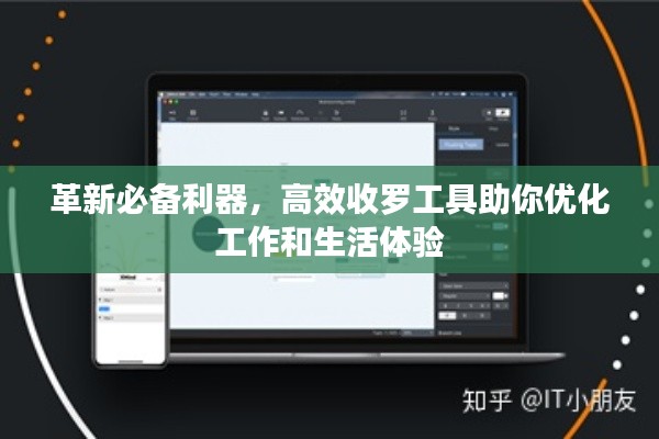 革新必备利器,高效收罗工具助你优化工作和生活体验