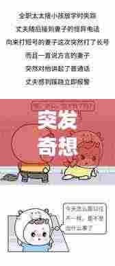 突发奇想脑子胀痛：突然脑子涨涨的 