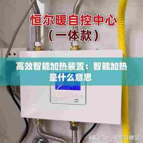高效智能加热装置:智能加热是什么意思