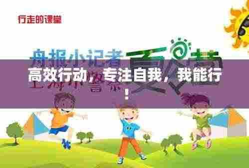 高效行动,专注自我,我能行!